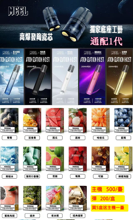 MEEL煙彈 通配1代煙彈(買5送主機 1盒3顆裝)